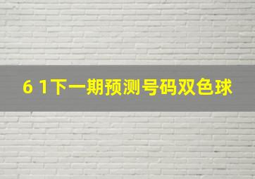 6 1下一期预测号码双色球